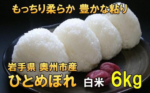 【白米6kg】人気沸騰の米　令和5年産  岩手県奥州市産ひとめぼれ【７日以内発送】 おこめ ごはん ブランド米 精米 白米 531409 - 岩手県奥州市