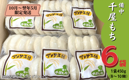 備中千屋もち(白もち450g×6袋) 【2024年10月～2025年5月まで限定発送・受注生産】