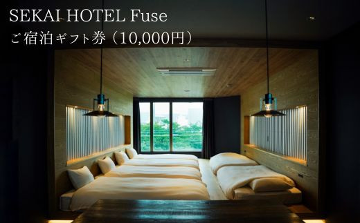 SF-2 SEKAI HOTEL Fuse ご宿泊ギフト券 （10000円） 1142368 - 大阪府東大阪市