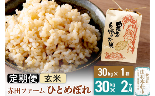 2ヶ月定期便》令和5年産【玄米】秋田県産ひとめぼれ 30kg（30kg×1袋