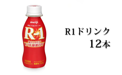 R－1ドリンク12本【飲料・乳製品】 915835 - 茨城県守谷市