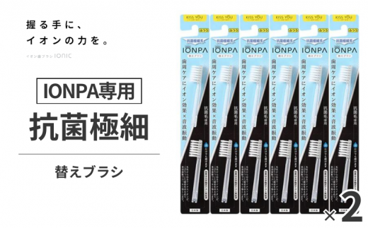 イオン電動歯ブラシ 替え IONPA専用抗菌極細毛替えブラシセット（2P×12）