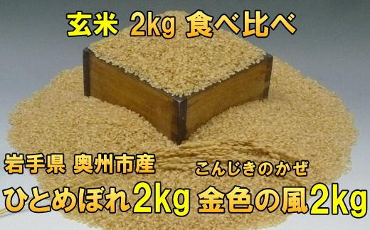 [玄米2kg×2]高級米食べ比べ 令和5年産 岩手県奥州市産 ひとめぼれ2kg 金色の風2kg [7日以内発送]
