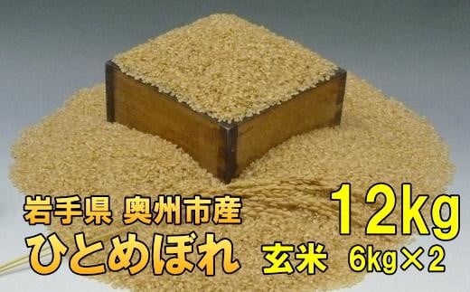 【玄米12kg】人気沸騰の米　令和6年産  岩手県奥州市産ひとめぼれ 12kg（6kg×2）【７日以内発送】 531423 - 岩手県奥州市