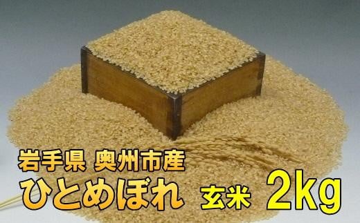 【玄米2kg】人気沸騰の米　令和5年産  岩手県奥州市産ひとめぼれ【７日以内発送】 531405 - 岩手県奥州市