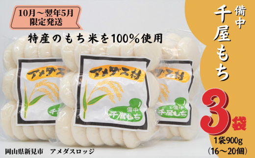 備中千屋もち(白もち450g×6袋) 【2024年5月まで限定発送・受注生産