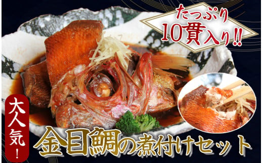 【ふるさと納税】金目鯛の煮付け10貫セット 1141080 - 静岡県南伊豆町