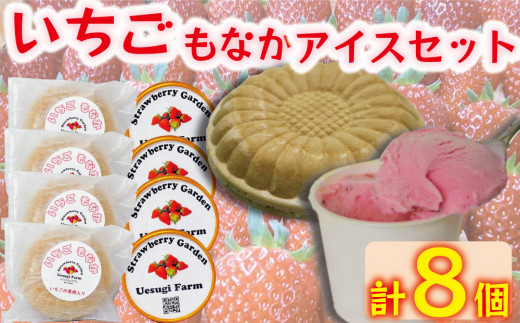 上杉農園のいちごアイスクリーム　カップアイスとモナカアイスのセット 1148567 - 京都府京都府庁