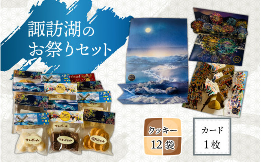 「諏訪湖のお祭り」カードとクッキーのセット（花火） 723281 - 長野県岡谷市