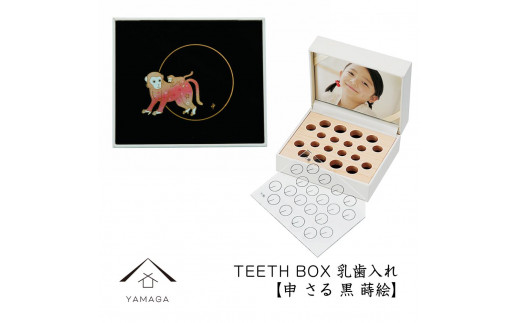 【乳歯入れ】 TEETH BOX ティースボックス 干支シリーズ 申 （黒 蒔絵）【YG332】 1119938 - 和歌山県海南市