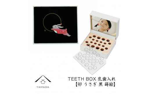 【乳歯入れ】 TEETH BOX ティースボックス 干支シリーズ 卯 （黒 蒔絵）【YG327】 1119933 - 和歌山県海南市