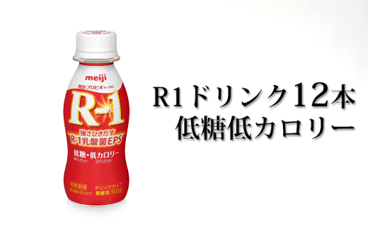R－1ドリンク低糖低カロリー12本【飲料・乳製品・明治】 915845 - 茨城県守谷市