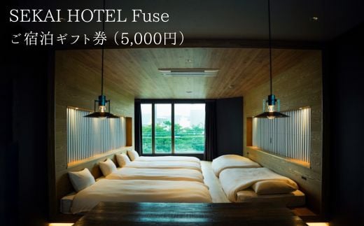 SF-3 SEKAI HOTEL Fuse ご宿泊ギフト券 （5000円） 1142369 - 大阪府東大阪市