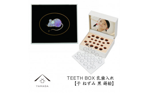 【乳歯入れ】 TEETH BOX ティースボックス 干支シリーズ 子 （黒 蒔絵）【YG324】 1119930 - 和歌山県海南市
