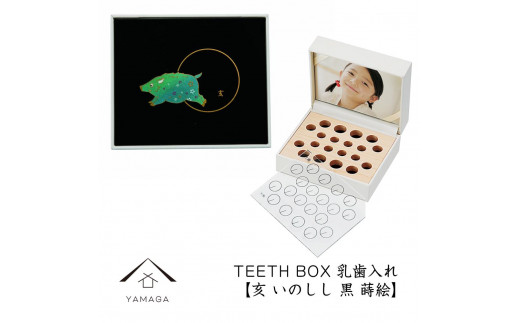 【乳歯入れ】 TEETH BOX ティースボックス 干支シリーズ 亥 （黒 蒔絵）【YG335】 1119941 - 和歌山県海南市