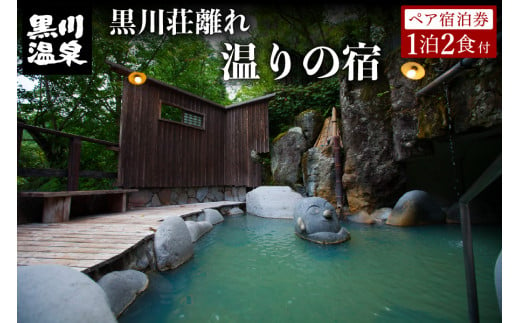 お部屋ごとに異なる造りの露天風呂を備えた黒川荘の離れ「温りの宿」