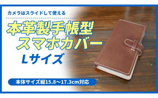 本革製手帳型スマホカバー ブラウン（Lサイズ）｜ふるラボ