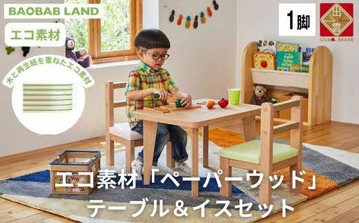 BAOBAB LAND キッズテーブル＆肘なしチェア テーブルセット キッズデスクセット キッズチェア 子供用テーブルセット 椅子セット 子供机 子供 椅子 おしゃれ 北欧 シンプル ナチュラル 食卓 子供部屋 学習机 キッズ家具 KG-SET【30_7-001】 - 島根県出雲市｜ふるさと ...