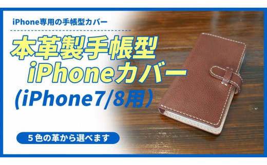 本革製手帳型iPhoneカバー（iphone7・iphone8用） ブラック / 山口県