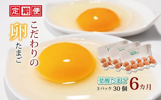 京丹波町の緑豊かな環境の中で、自然の恵みを受けて育てられたこだわり卵「葉酸たまご」の定期便です。