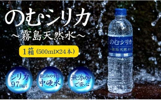 シリカ含有量世界トップクラス】のむシリカ 500ml×24本セット（国産 ナチュラルウォーター ミネラルウォーター 天然水 水 シリカ 美容 人気  霧島 宮崎 小林市 送料無料） - 宮崎県小林市｜ふるさとチョイス - ふるさと納税サイト