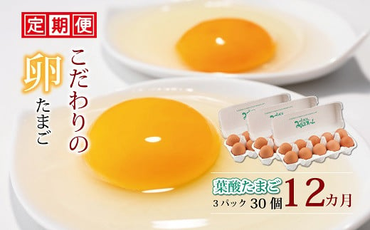 京丹波町の緑豊かな環境の中で、自然の恵みを受けて育てられたこだわり卵「葉酸たまご」の定期便です。