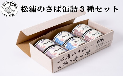 松浦のさば缶詰3種セット【B1-138】 