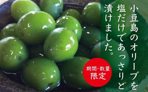 令和5年度　小豆島産オリーブの新漬け　90g×6個