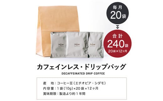 【定期便】カフェ・アダチ 高級カフェインレス ドリップバッグコーヒー定期便 １ヶ月20袋発送（20杯分）×12ヶ月 S100-02