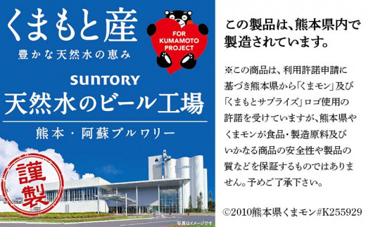 嘉島町に所在する、サントリー熊本・阿蘇ブルワリー工場で製造した商品をお届けします。
