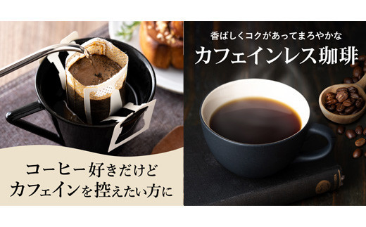 S20-26 カフェ・アダチ 高級カフェインレス ドリップバッグコーヒー