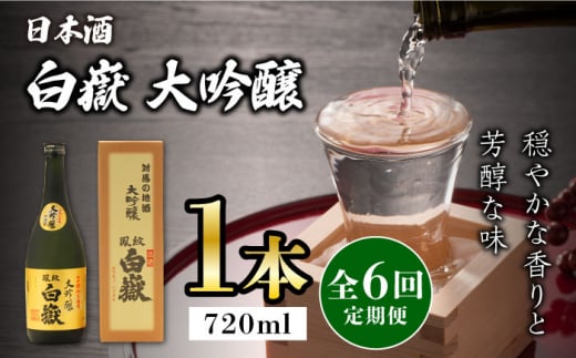 【全6回定期便】対馬の地酒 白嶽 大吟醸 15度 720ml《対馬市》【株式会社サイキ】対馬 酒 贈り物 日本酒 プレゼント ご当地 名酒 [WAX020] 1324412 - 長崎県対馬市