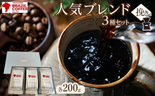 ブラジルコーヒ 人気ブレンド 200g×3種セット（挽き） 995471 - 徳島県徳島市