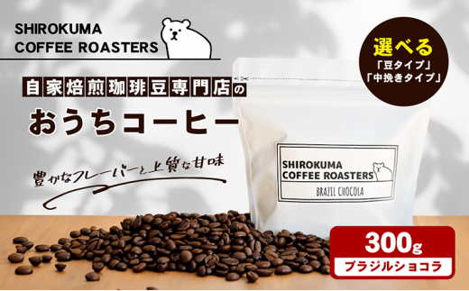 [№4631-8978]自家焙煎珈琲豆専門店のおうちコーヒー(ﾌﾞﾗｼﾞﾙｼｮｺﾗ) 300g「豆」