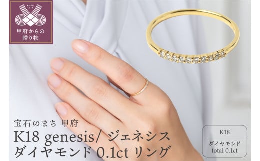 サイズ：16号】K18 genesis/ジェネシス ダイヤモンド0.1ct リング