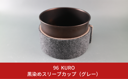 96【KURO】黒染めスリーブカップ（グレー）【017S052】 1133436 - 新潟県三条市