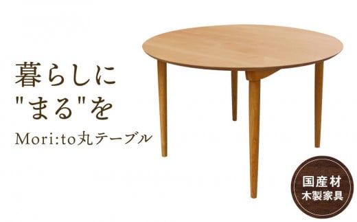 Mori:to丸テーブル [国産材・木製家具]インテリア 家具 おしゃれ 人気 おすすめ 新生活 ダイニングテーブル テーブル ナチュラル ウッド 高山[オークヴィレッジ]