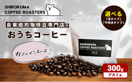[№4631-8957]カフェインレス　自家焙煎珈琲豆専門店のおうちコーヒー 「豆」
