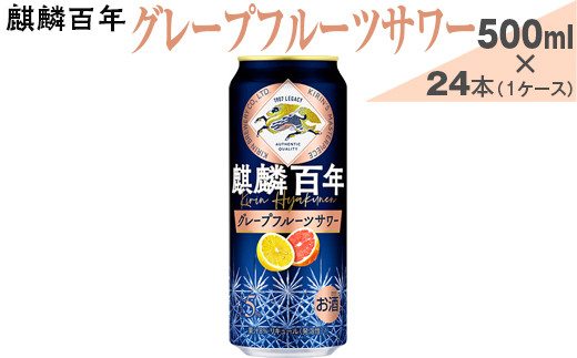 麒麟百年 グレープフルーツサワー 500ml×24本（1ケース）【お酒