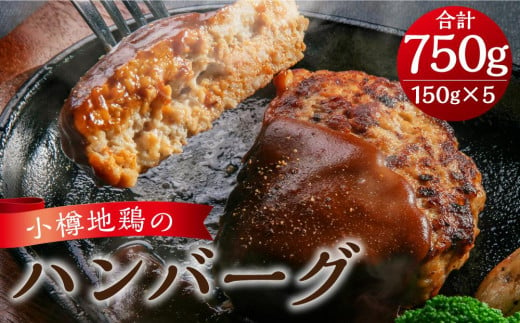 小樽地鶏の ハンバーグ 150g×5パック 合計750g 678999 - 北海道小樽市