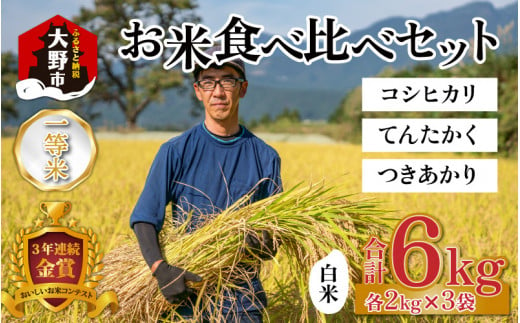 【令和5年産】一等米3種の品種のお米食べ比べセット 各2kg