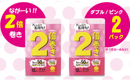 【トイレットペーパー】12ロール ピンク ながーい！ 2倍巻 ダブル X 2パック（全24個） 1121039 - 佐賀県小城市