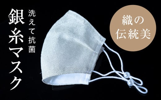 老舗呉服司が西陣の技で折り上げた銀糸の「銀艶マスク」＜色:真珠
