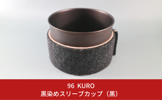96【KURO】黒染めスリーブカップ（黒）【017S050】 1133431 - 新潟県三条市