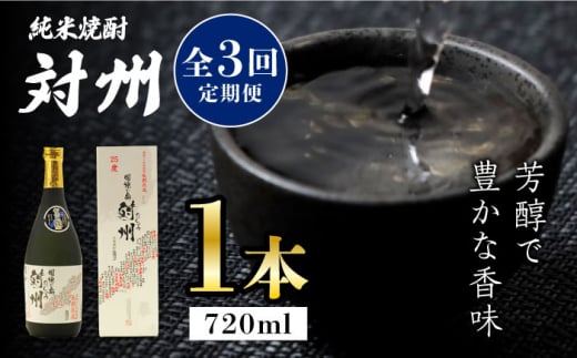 【全3回定期便】粕取焼酎 対州 25度 720ml 《対馬市》【株式会社サイキ】対馬 酒 贈り物 プレゼント 焼酎 [WAX016] 1324408 - 長崎県対馬市