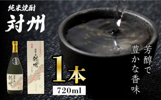 粕取焼酎 対州 25度 720ml 《対馬市》【株式会社サイキ】対馬 酒 贈り物 焼酎 プレゼント 焼酎 [WAX007] 1324399 - 長崎県対馬市