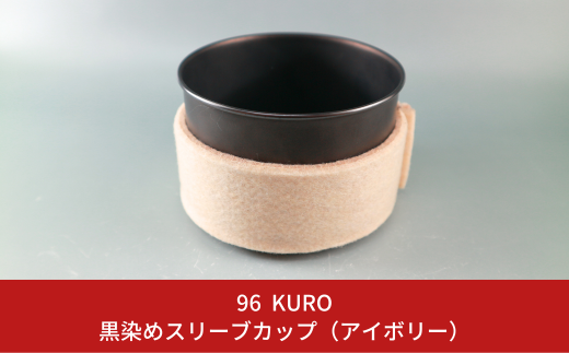 96【KURO】黒染めスリーブカップ（アイボリー）【017S056】 1133454 - 新潟県三条市