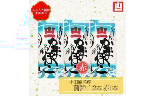 【年末用】【年末発送】《小田原市 山一蒲鉾店》蒲鉾(白)2本 蒲鉾(赤)1本 合計3本詰合せ おせち料理 3～4人用 お正月に最適 贈答品 自宅用 かまぼこ 年末 正月【2024年 年末お届け】