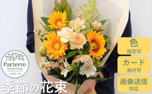 【通常受付】季節の花束 378520 - 岩手県北上市