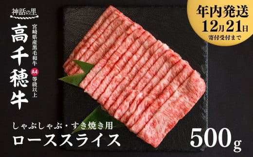 年内発送】 宮崎県産黒毛和牛A4等級以上 高千穂牛しゃぶしゃぶ